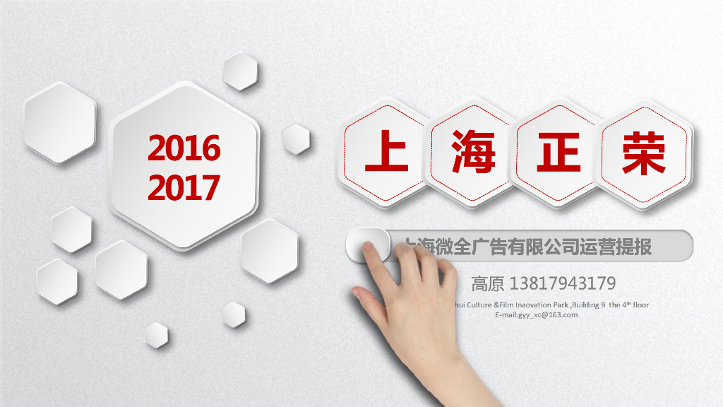 上海正荣2016-2017年度整合推广提案