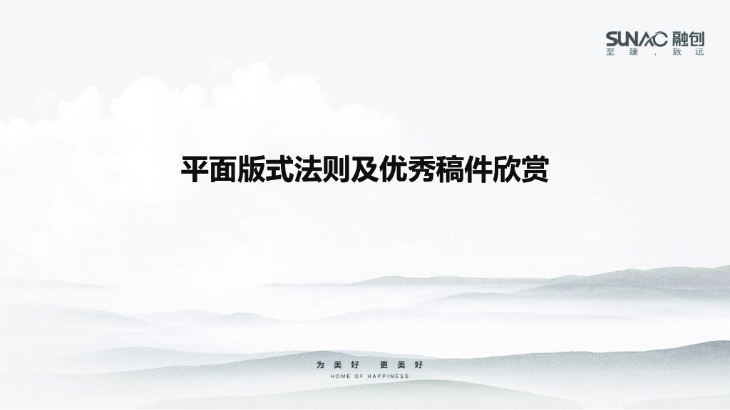 融创培训-广告平面版式法则及优秀稿件欣赏