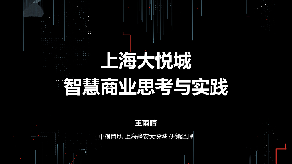 上海静安大悦城智慧商业思考与实践