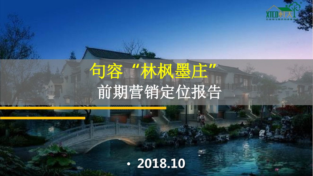 2018南京句容“林枫墨庄”项目前期营销定位报告