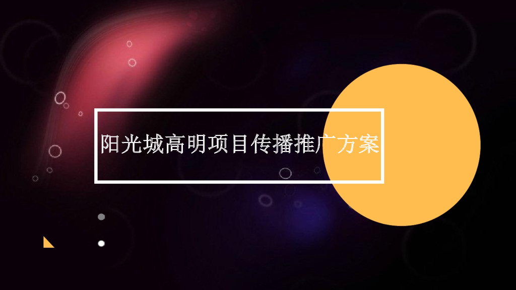广州某广告公司-阳光城高明项目传播方案