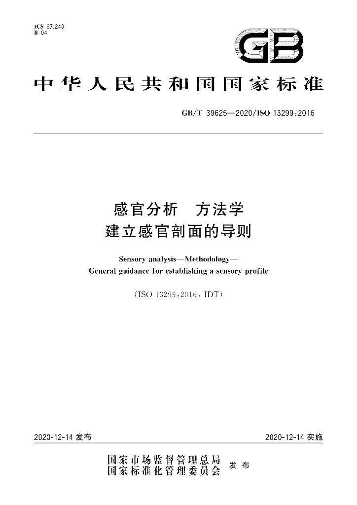 GB/T 39625-2020 感官分析 方法学建立感官剖面的导则