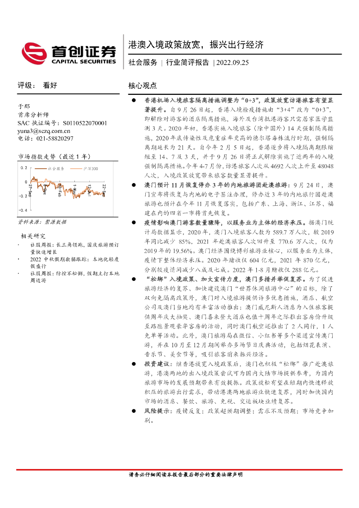 首创证券：社会服务行业简评报告：港澳入境政策放宽，振兴出行经济