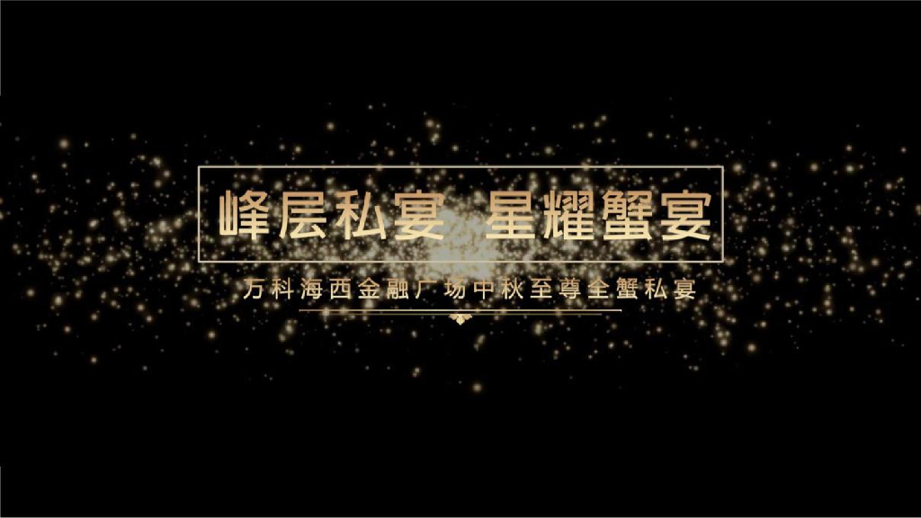 2018万科海西金融广场中秋全蟹私宴