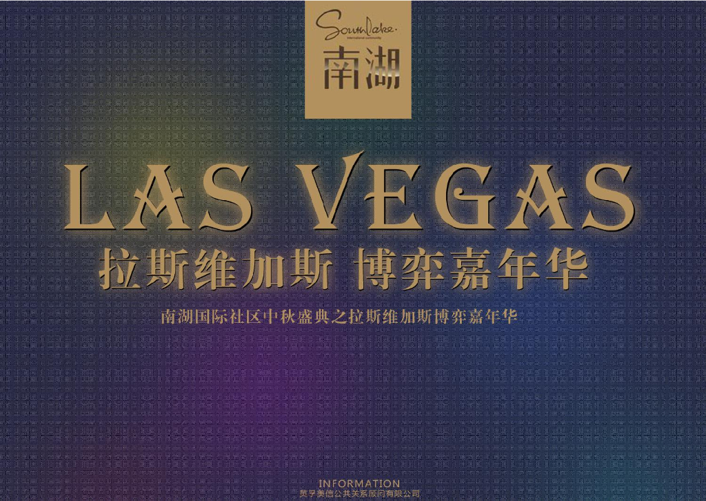 2018-南湖中秋盛典拉斯维加斯活动