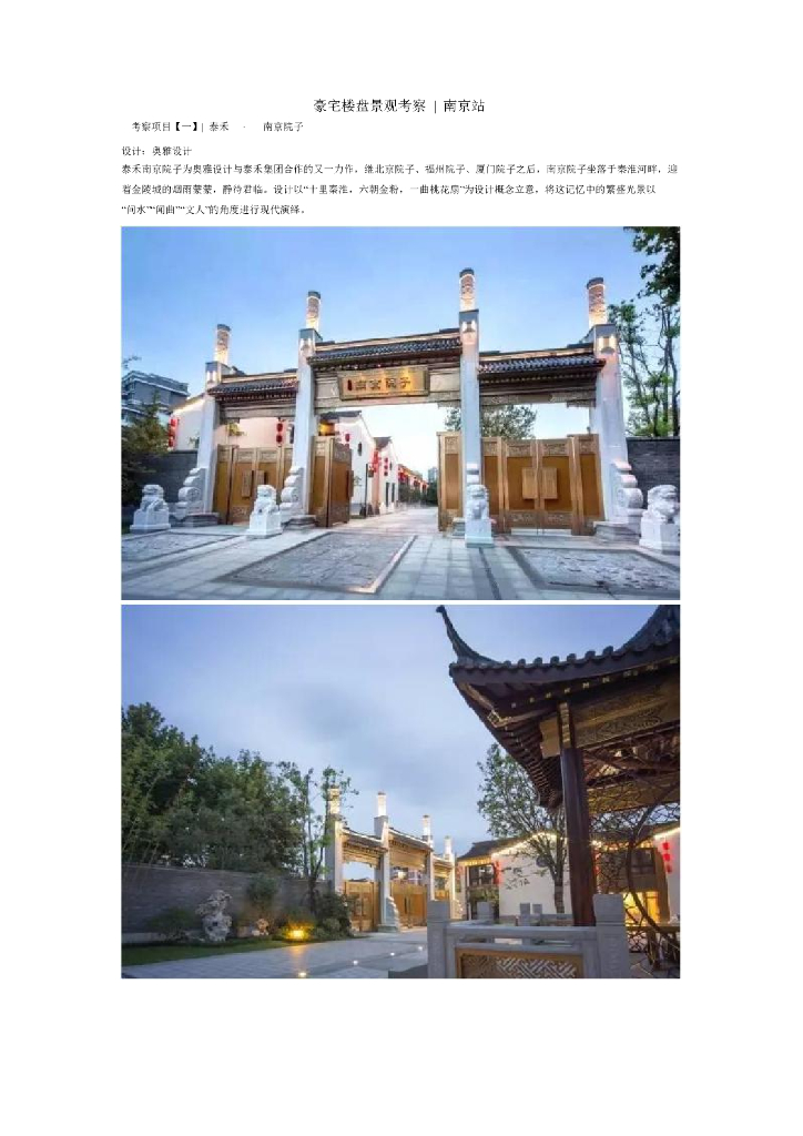 南京豪宅楼盘景观考察