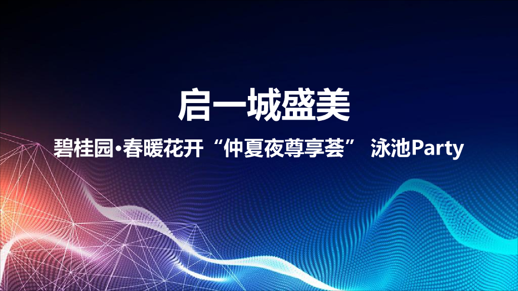 碧桂园春暖花开仲夏夜尊享荟泳池Party策划案