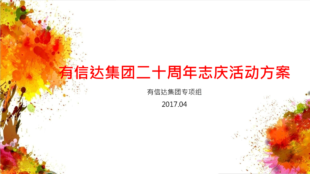 2017有信达集团二十周年志庆活动方案