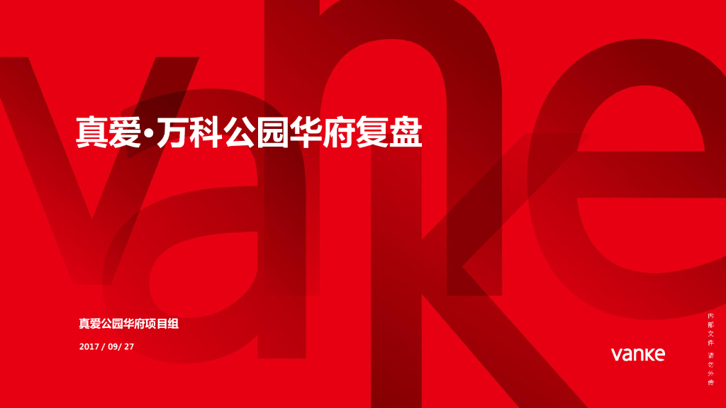 万科公园华府复盘方案