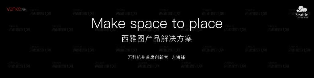 万科杭州首席创新官方海锋西雅图计划发布会主题演讲