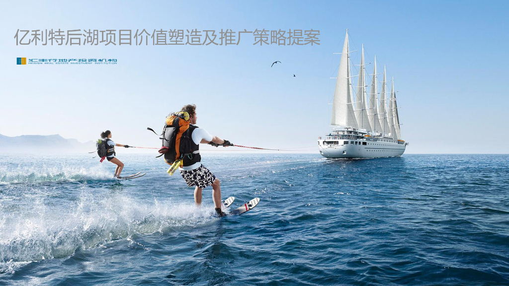 亿利特后湖项目价值体系塑造及推广策略提案