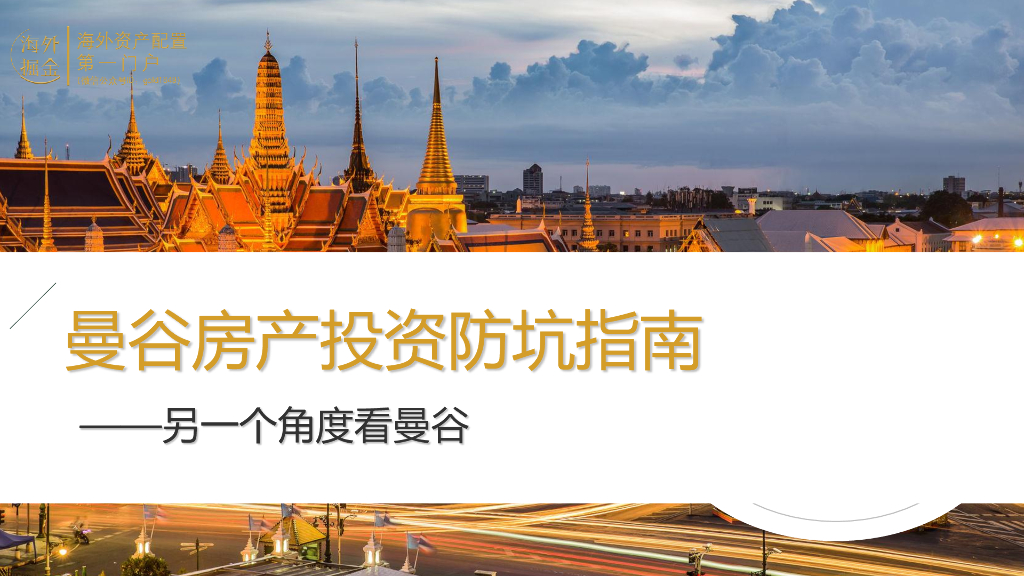海外资产配置-曼谷房产投资防坑指南-海外掘金