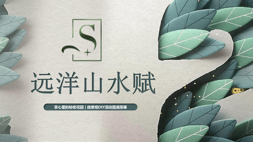 远洋山水赋掌心里的秘密花园-微景观DIY活动圆满落幕