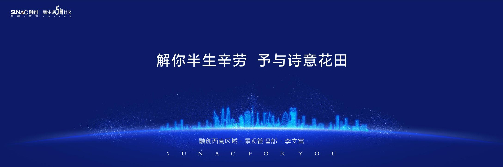 融创西南区域景观报告