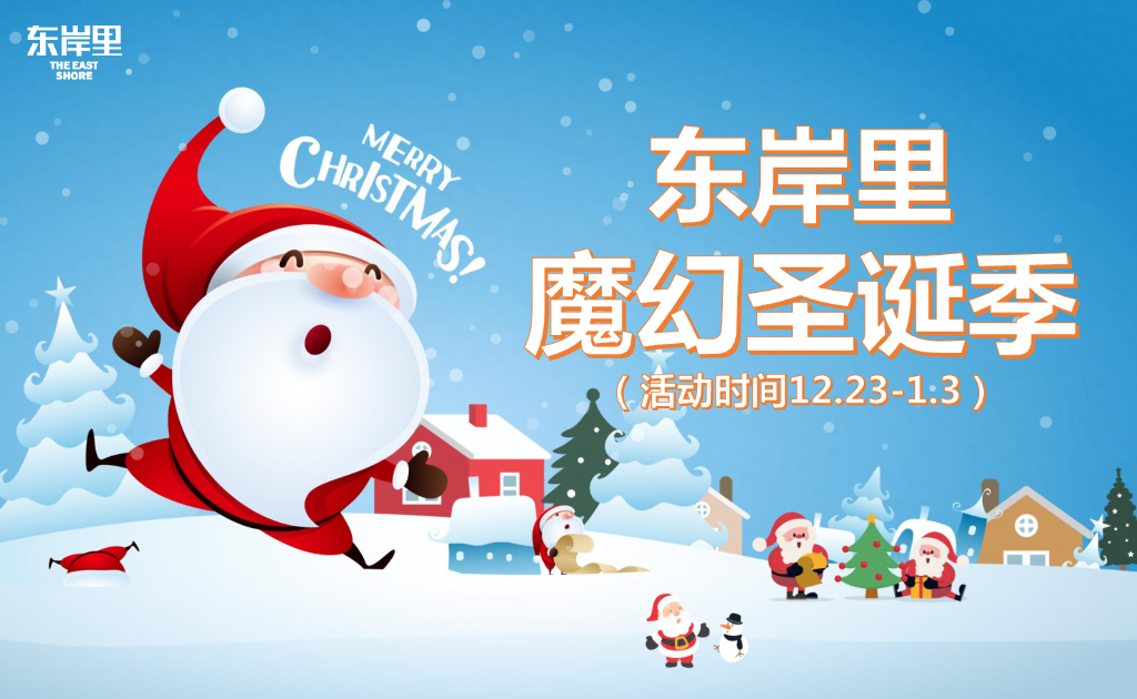 2017东岸里魔幻圣诞季活动方案