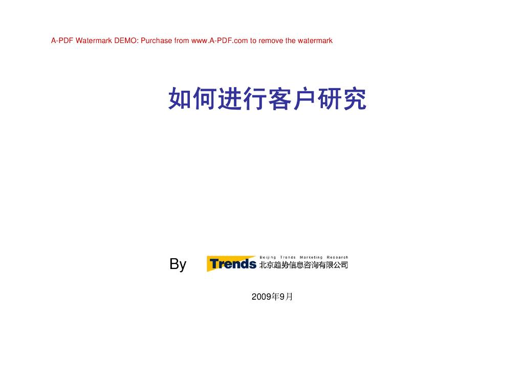 万科：客户关系培训，如何进行客户研究