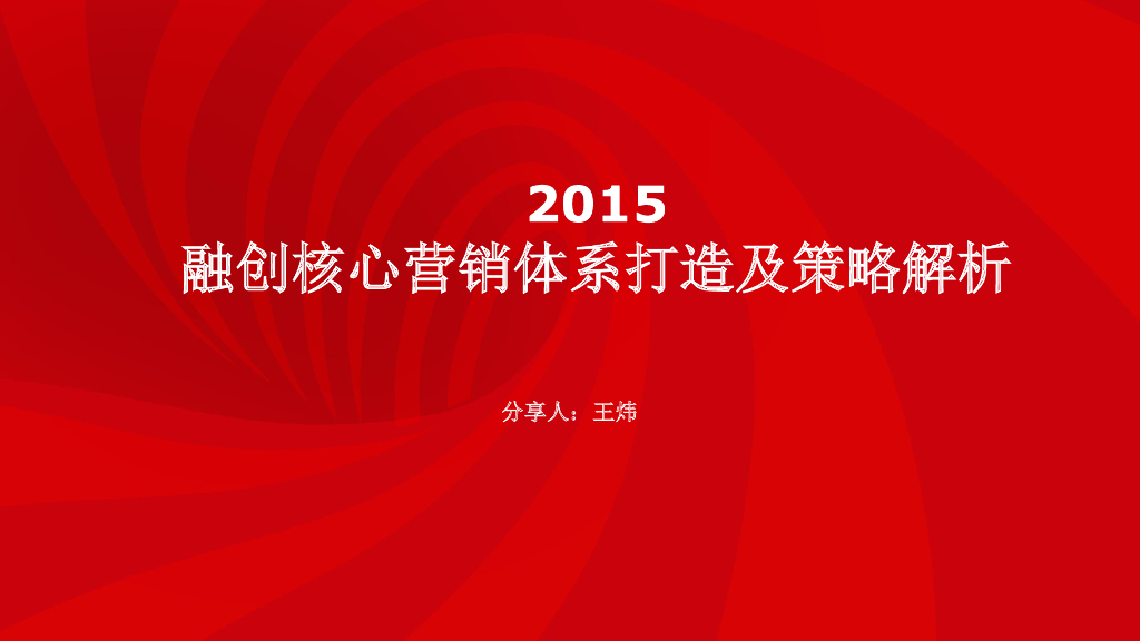 融创核心营销体系打造及策略解析
