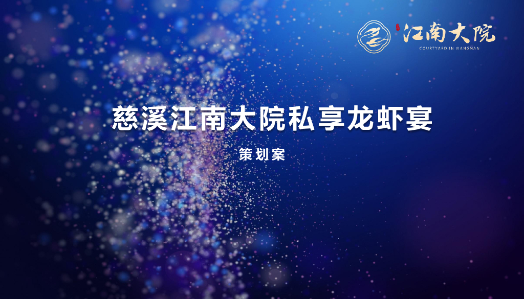 2018慈溪江南大院私享龙虾宴策划案