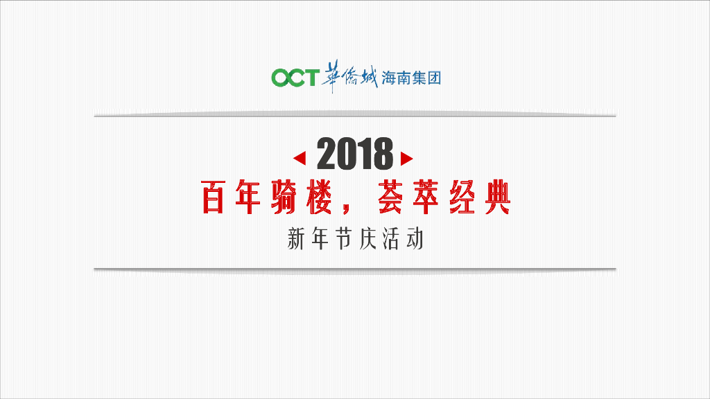 2018骑楼文化节策划案