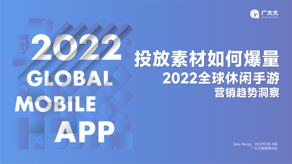 广大大：2022全球休闲手游营销趋势洞察