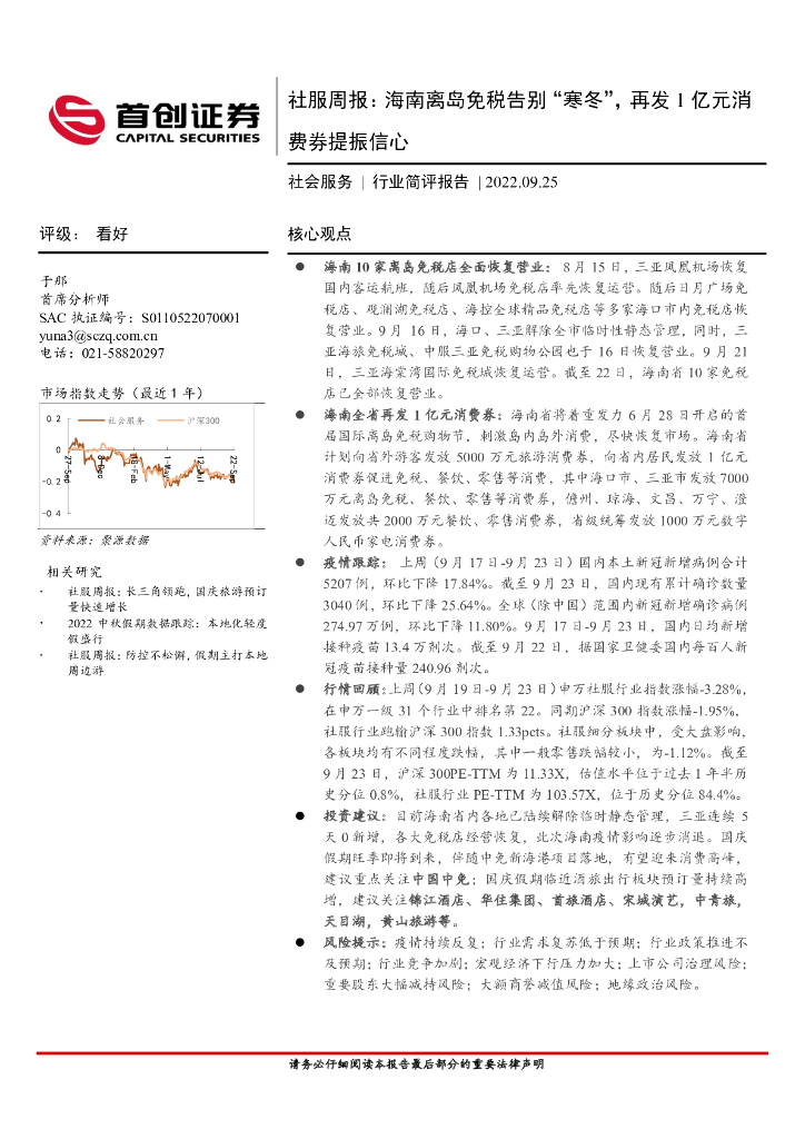 首创证券：社服周报：海南离岛免税告别“寒冬”，再发1亿元消费券提振信心