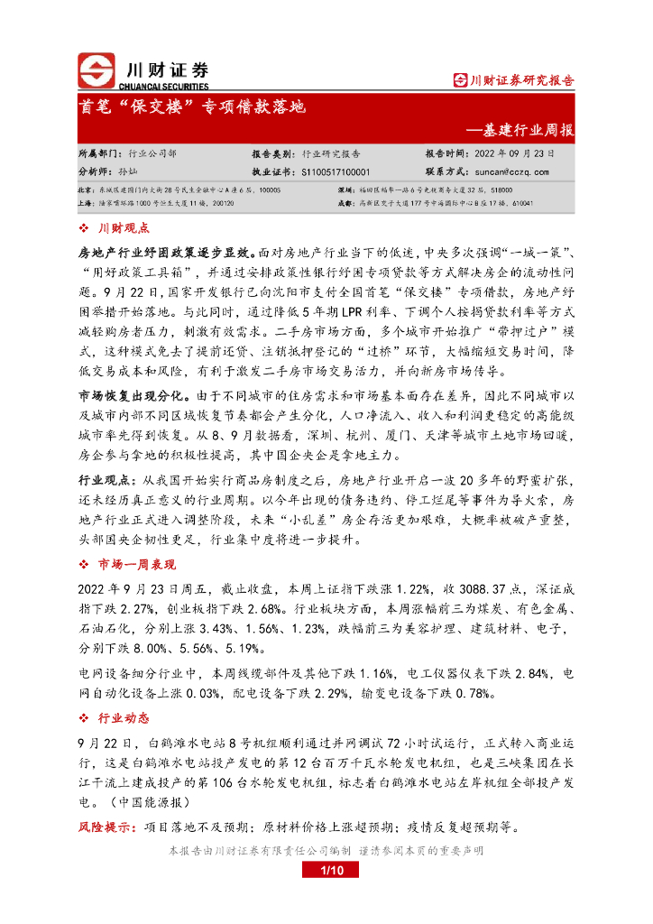 川财证券：基建行业周报：首笔“保交楼”专项借款落地