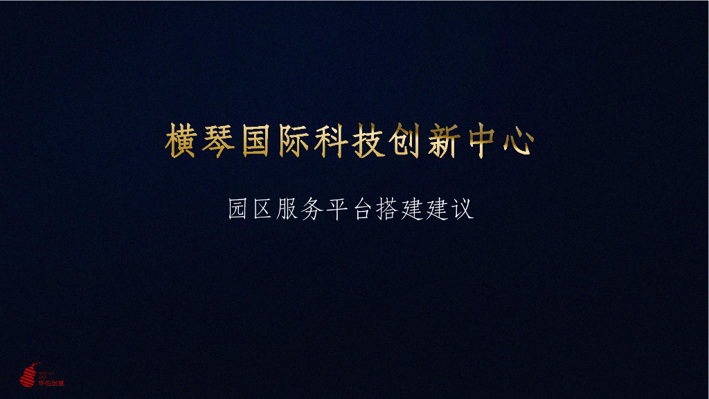 横琴国际科创中心园区服务平台搭建建议