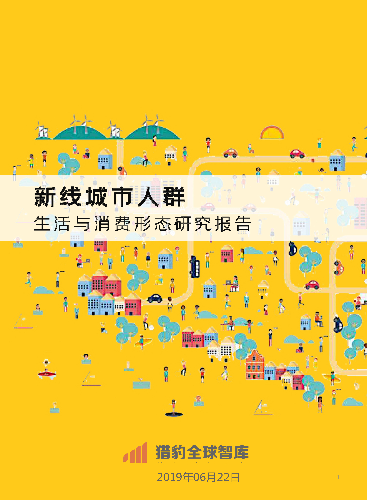 猎豹全球智库：新线城市人群生活与消费形态研究报告