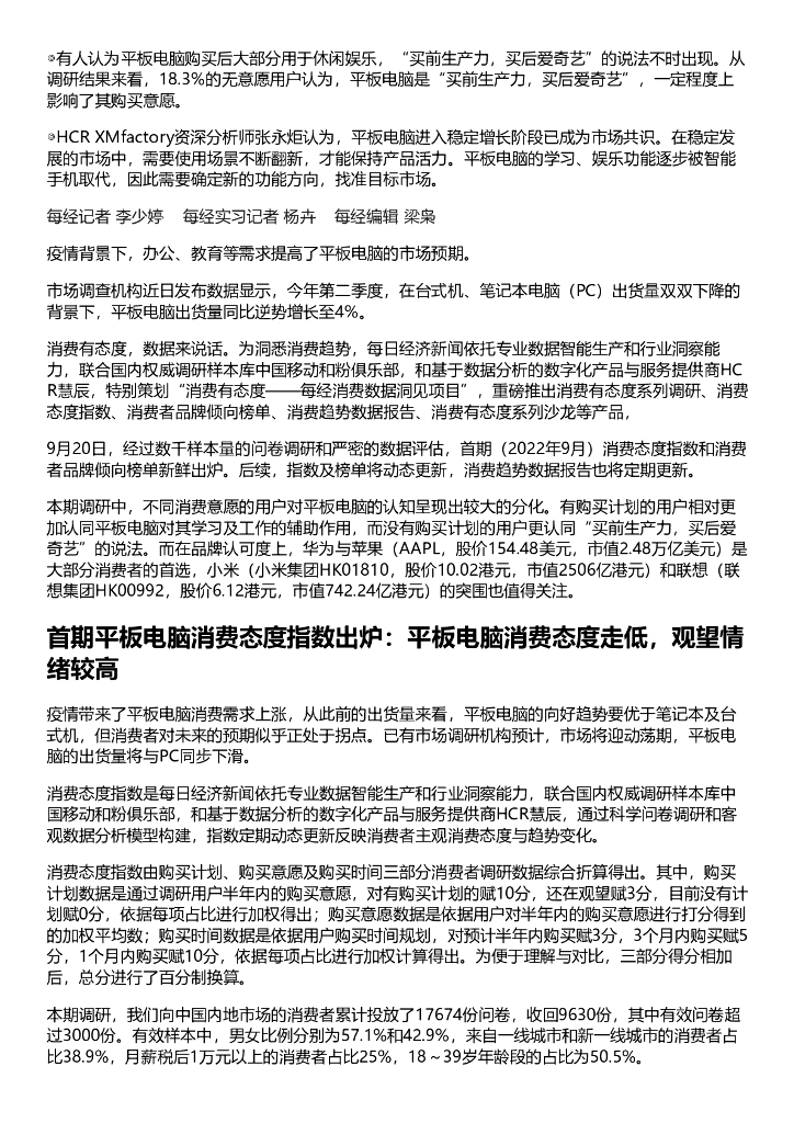 HCR慧辰：2022年平板电脑消费趋势数据报告