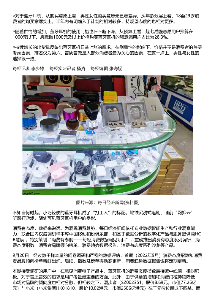 HCR慧辰：2022年蓝牙耳机消费趋势数据报告