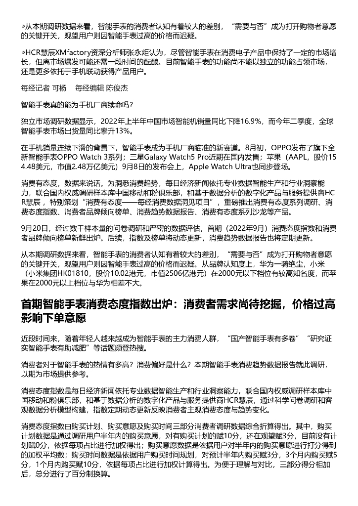 HCR慧辰：2022年智能手表消费趋势数据报告