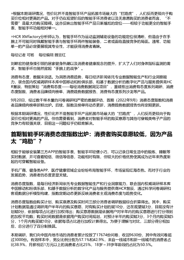 HCR慧辰：2022年智能手环消费趋势数据报告