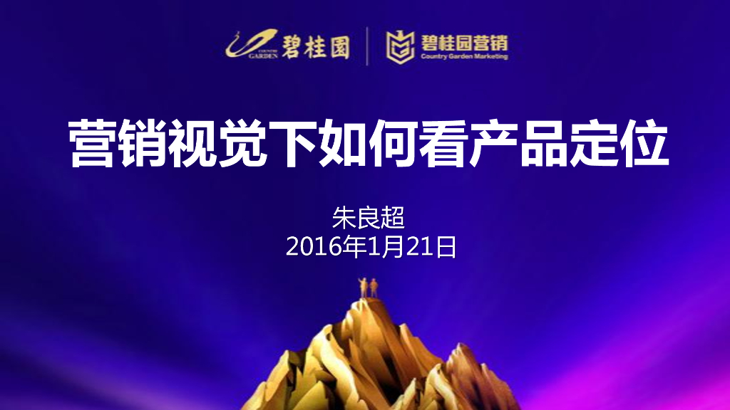 营销视觉下如何看产品定位-朱良超（输出版）