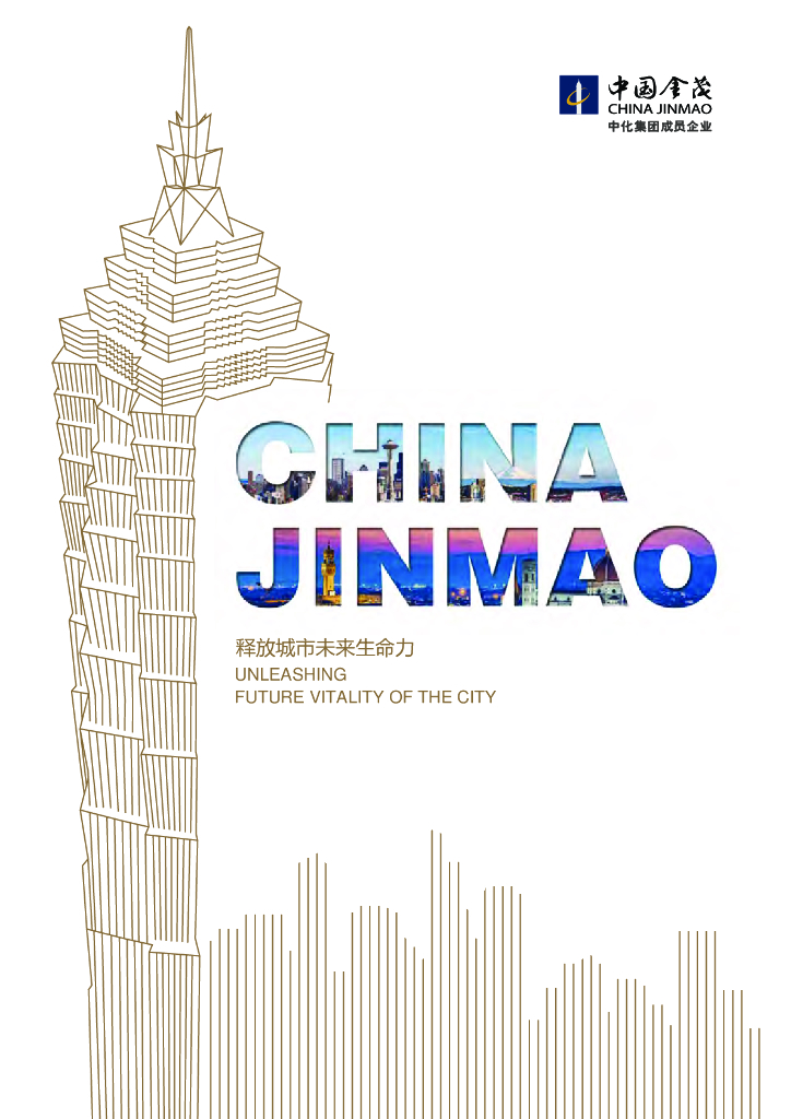 金茂地产－释放城市未来生命力集团手册