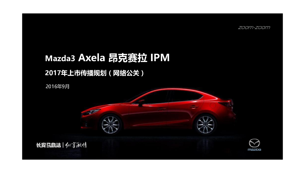 昂克赛拉2017年上市传播规划（网络公关）方案