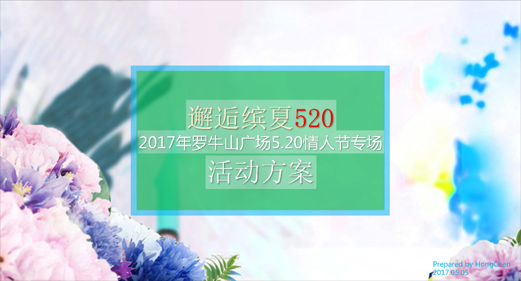 2017罗牛山广场520情人节专场活动方案