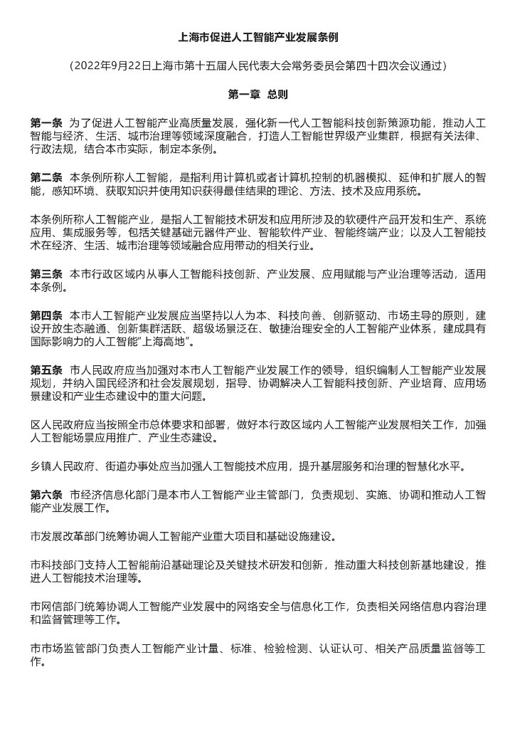 上海市促进<em>人工智能</em>产业发展条例 海报