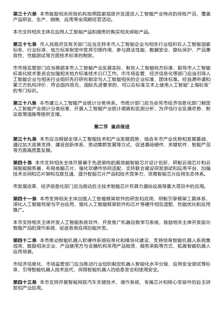 上海市促进人工智能产业发展条例_第6页