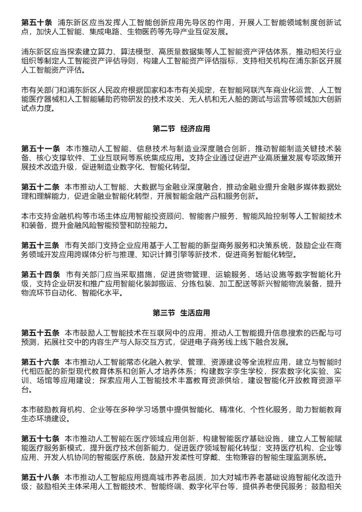 上海市促进人工智能产业发展条例_第8页