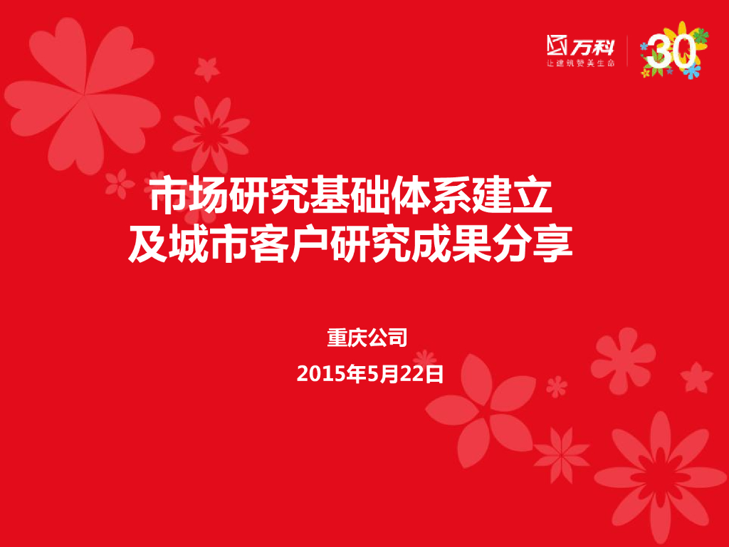 市场研究基础体系建立及城市客户研究成功分享－重庆公司