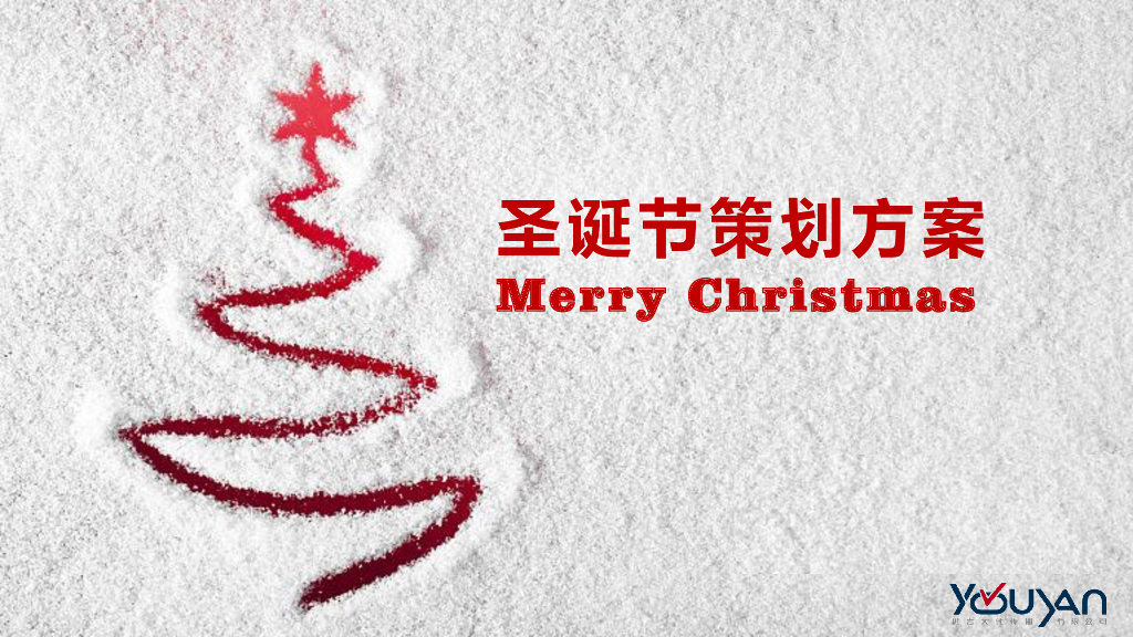 圣诞节策划方案