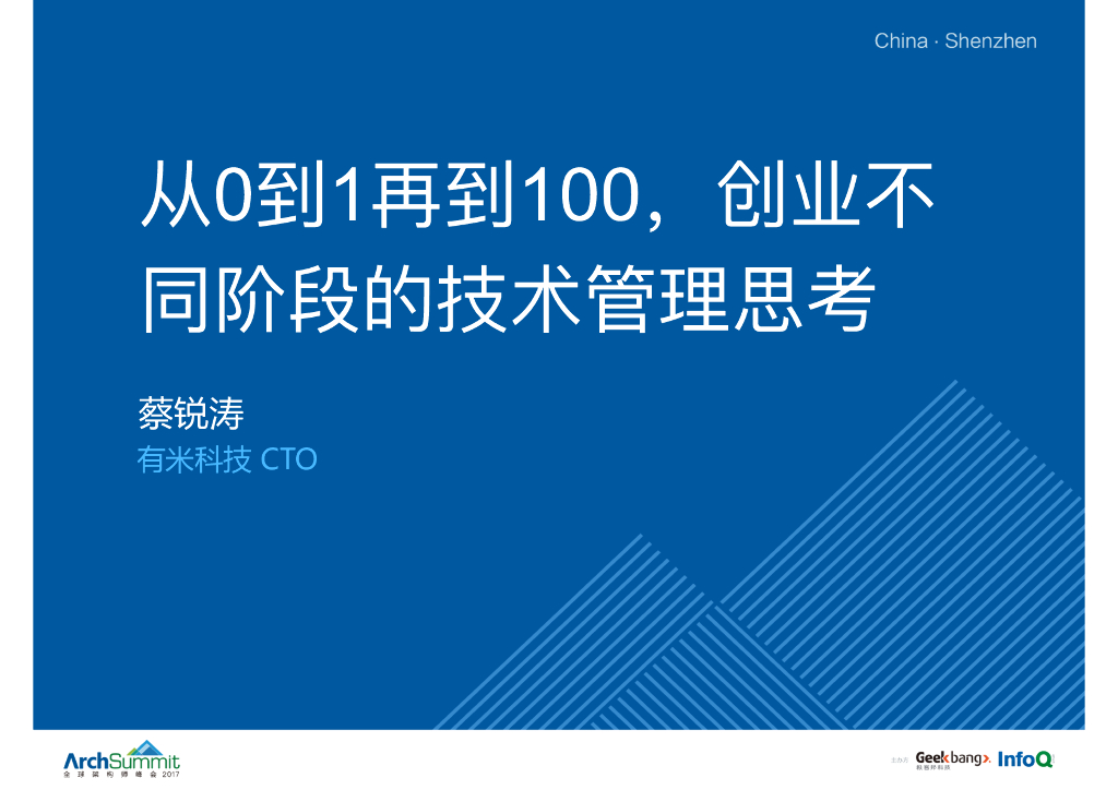 从0到1再到100，创业不同阶段的技术管理思考