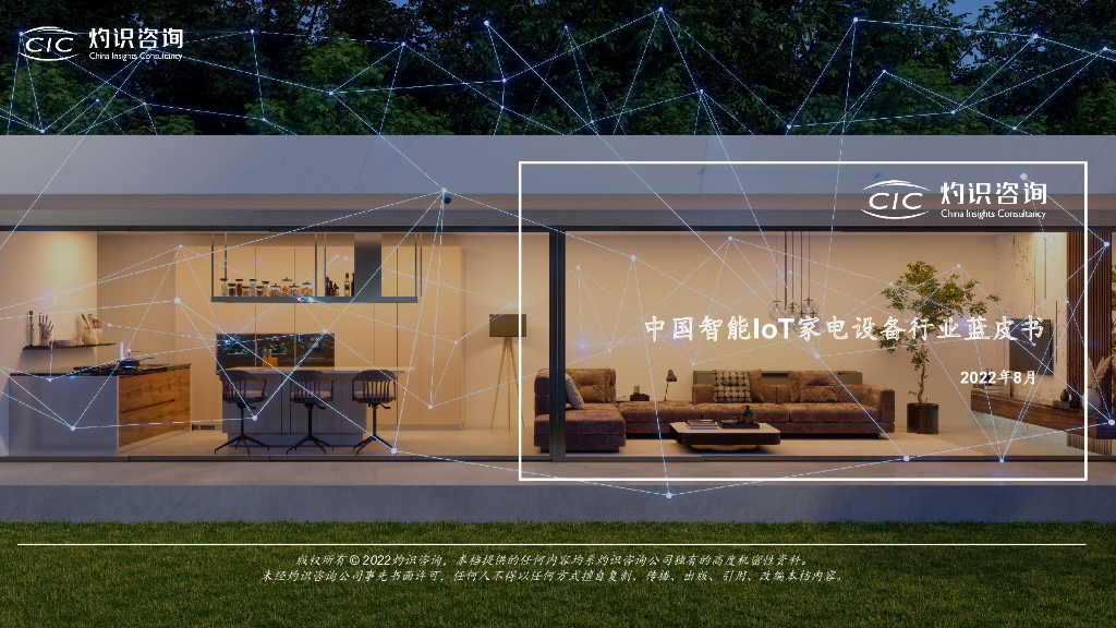 灼识咨询：2022中国智能IoT家电设备行业蓝皮书