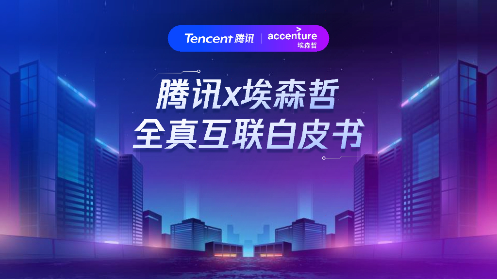 腾讯&埃森哲：全真互联白皮书