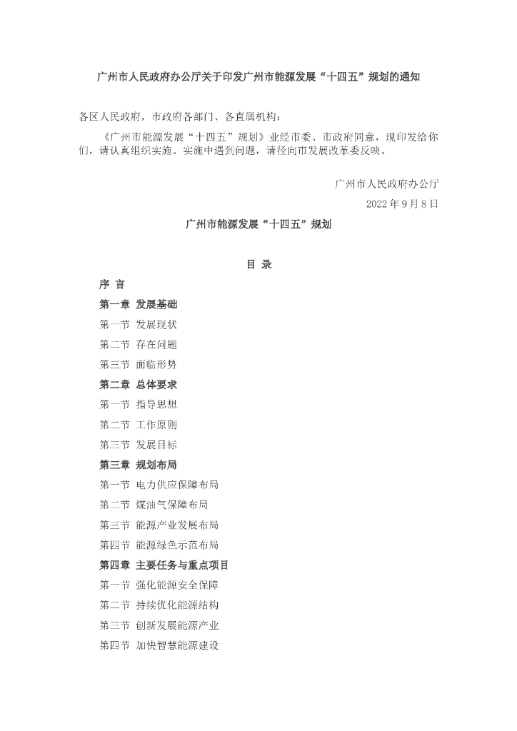 广州市能源发展“十四五”规划 海报