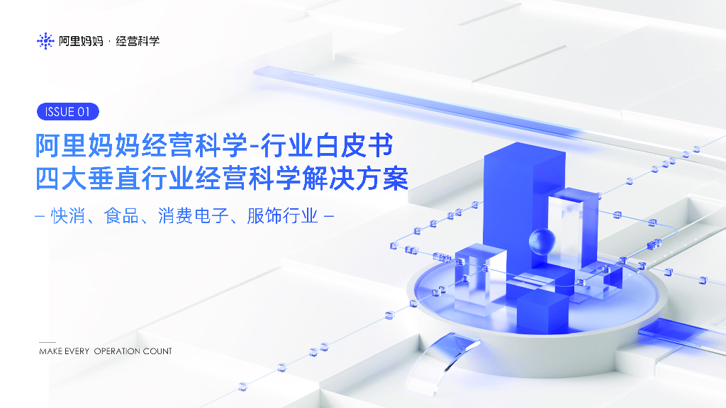 阿里妈妈：阿里妈妈经营科学-行业白皮书：四大垂直行业经营科学解决方案