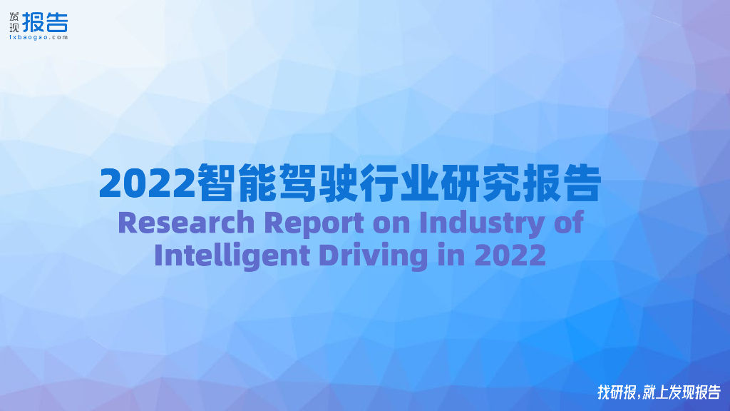 发现报告：2022智能驾驶行业研究报告