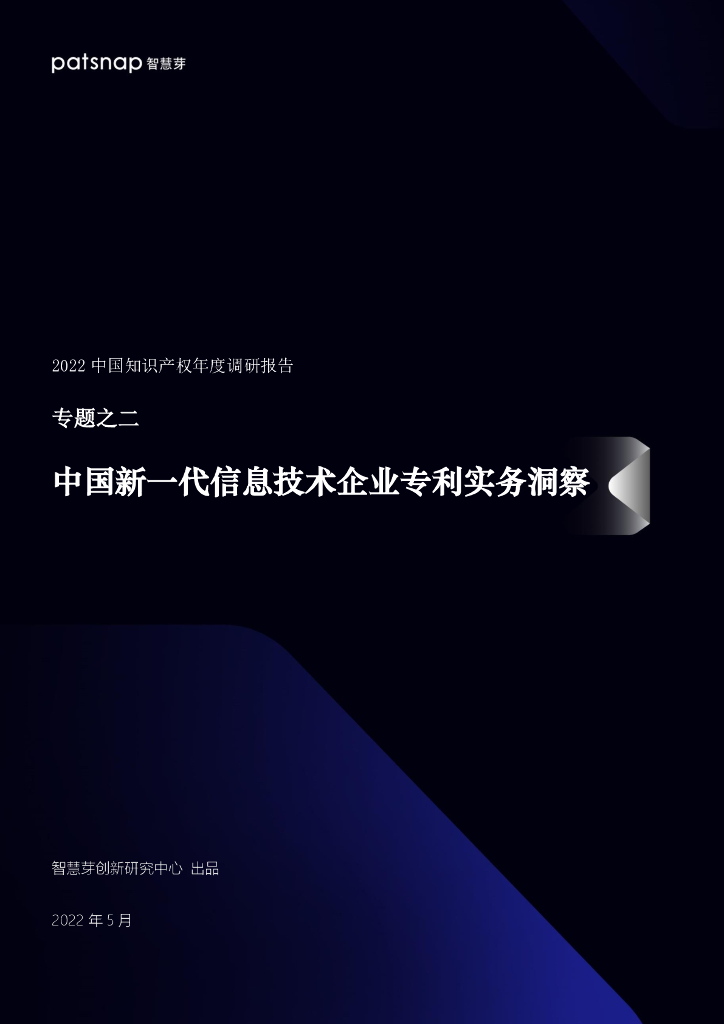 智慧芽：2022中国知识产权年中国新一代信息技术企业专利实务洞察