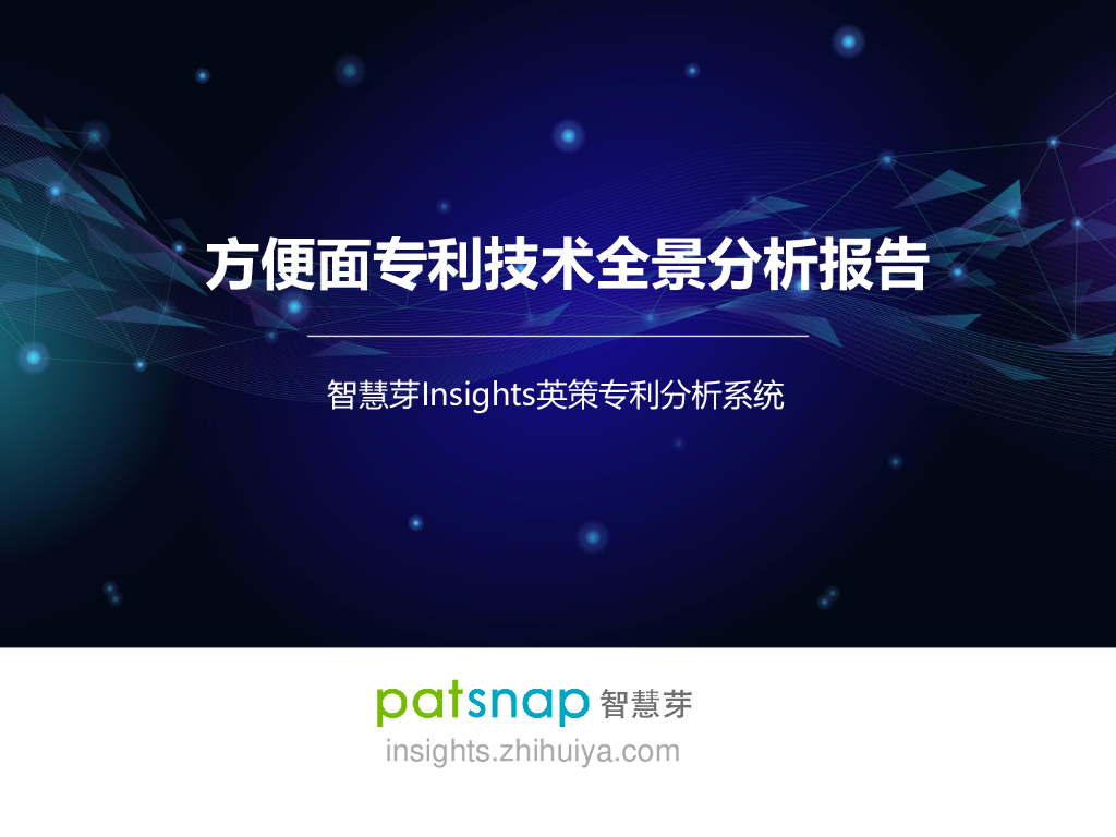 智慧芽：方便面专利技术全景分析报告