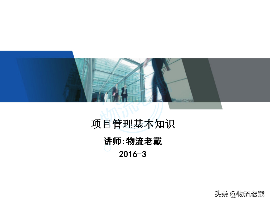 物流老戴：项目管理基本知识
